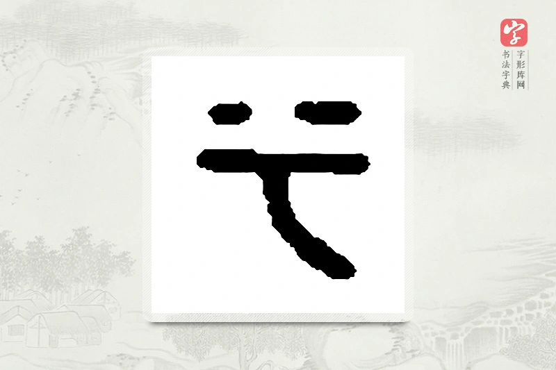 篆书「兮」篆刻字典