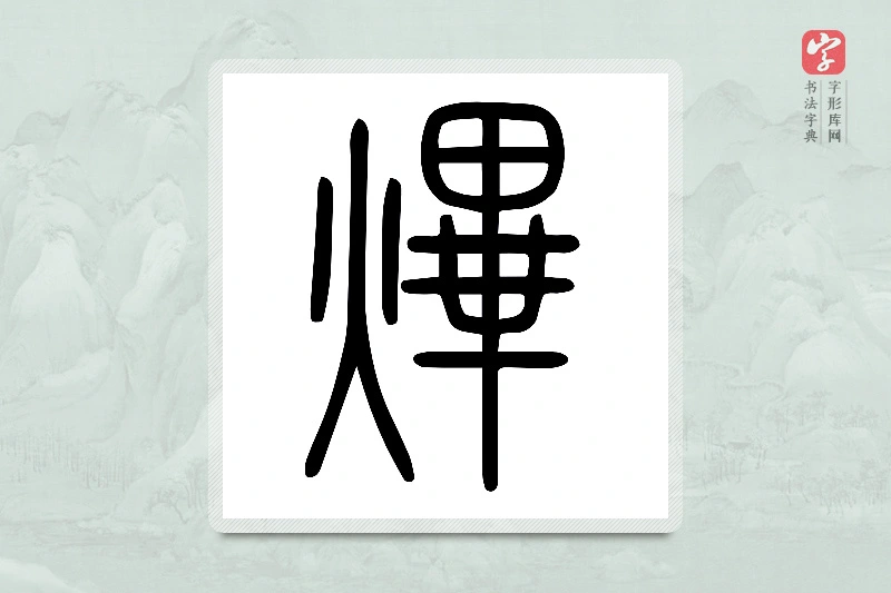 小篆「熚」说文火部