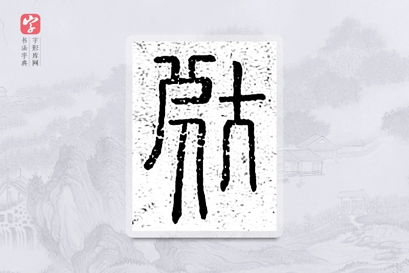 篆书「辜」说文广义