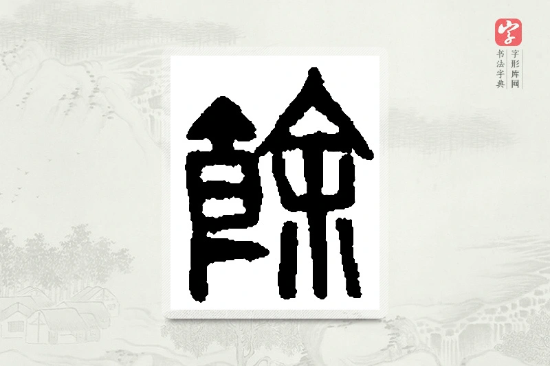 篆书「馀」篆刻字典