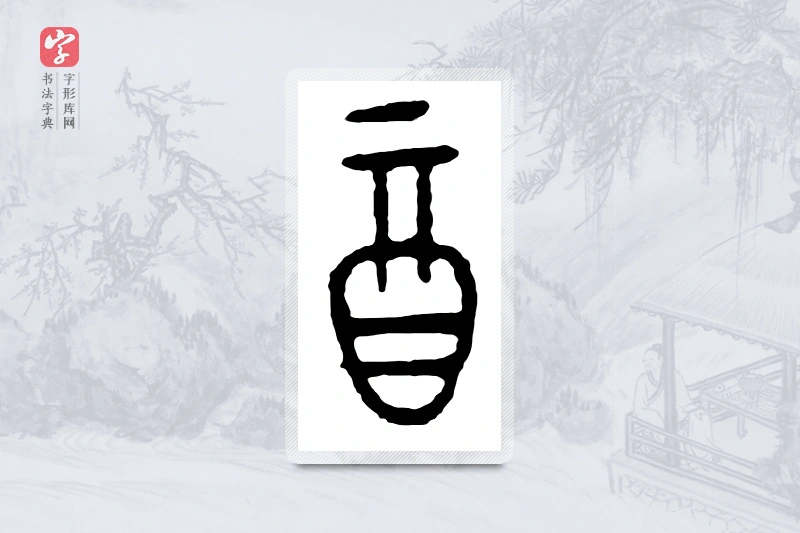 篆书「酉」金文字典