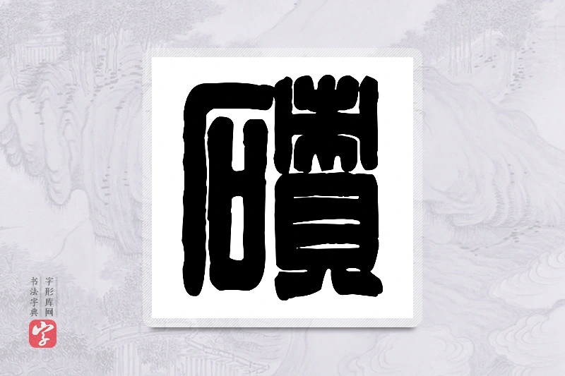 篆书「碛」篆刻字典