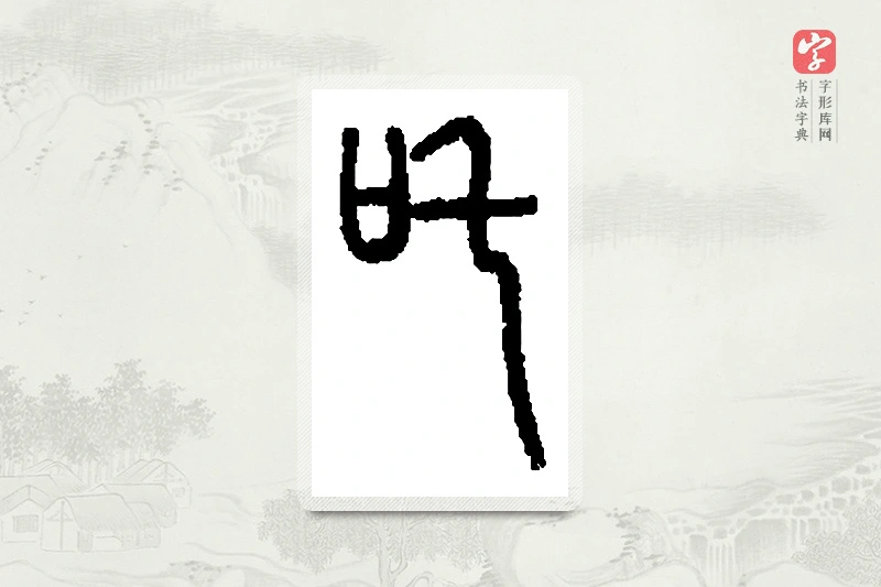 篆书「吒」篆刻字典