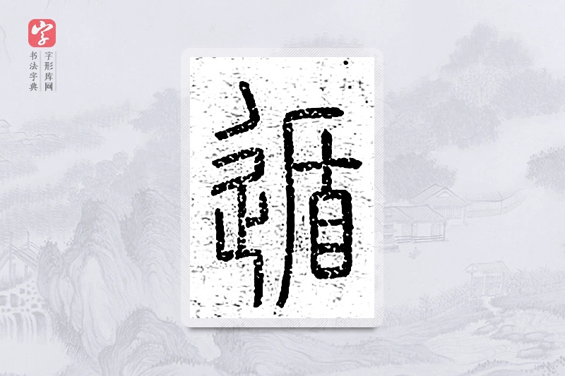 篆书「遁」说文广义