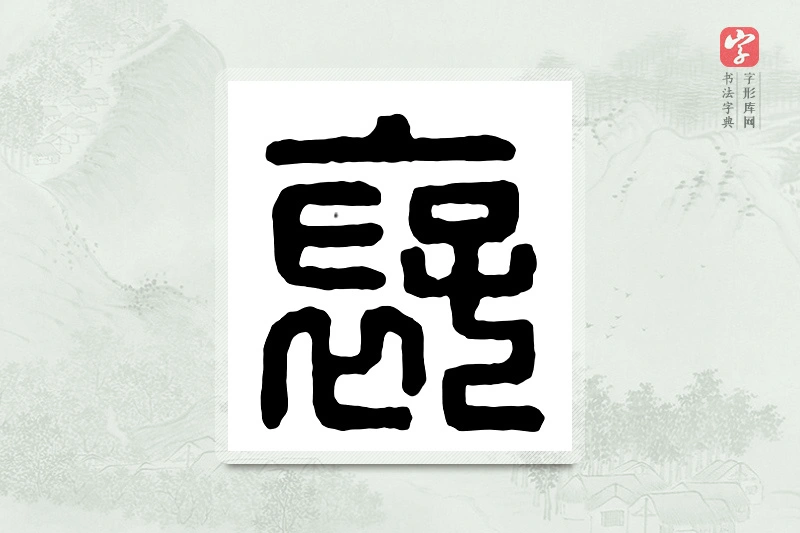 篆书「褒」汉印分韵