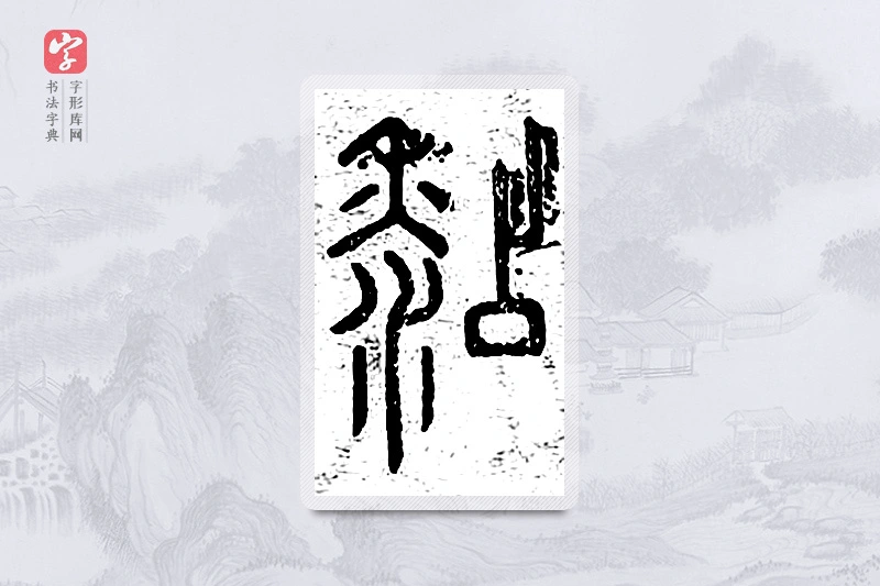 篆书「黏」说文广义