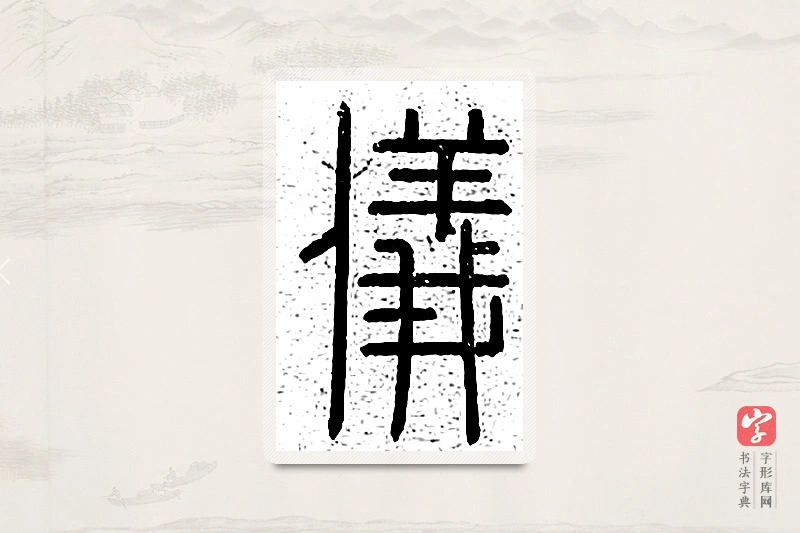 篆书「仪」说文广义
