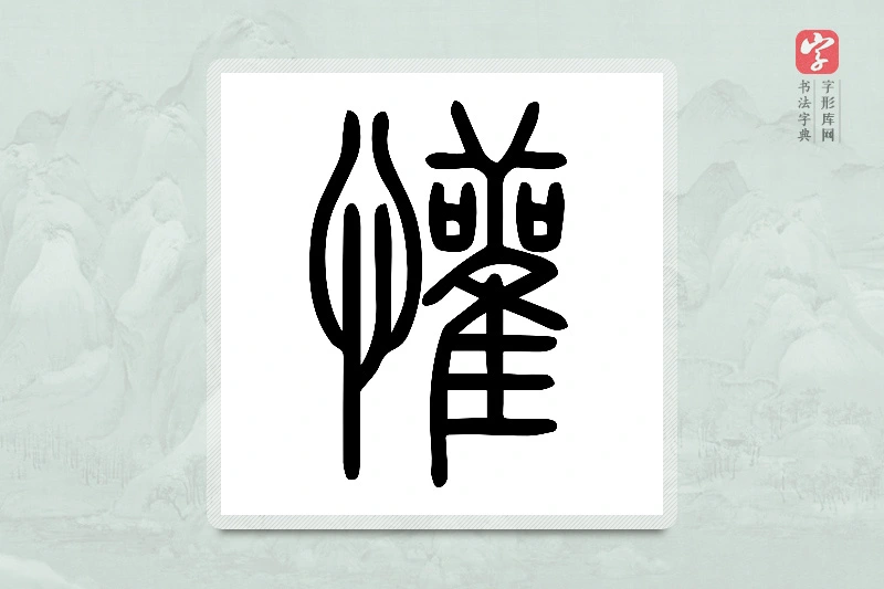 小篆「懽」说文心部