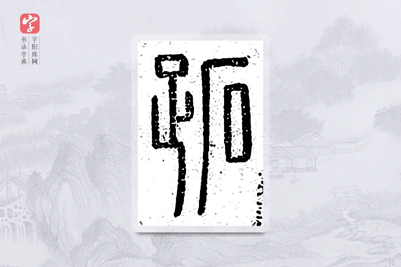 篆书「跖」说文广义