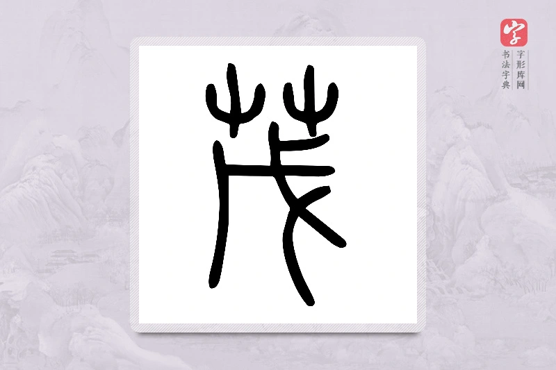 小篆「茂」说文艸部