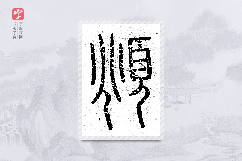 篆书「頫」说文广义