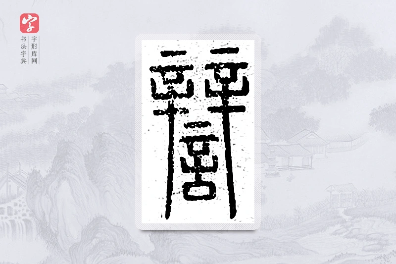 篆书「辩」说文广义