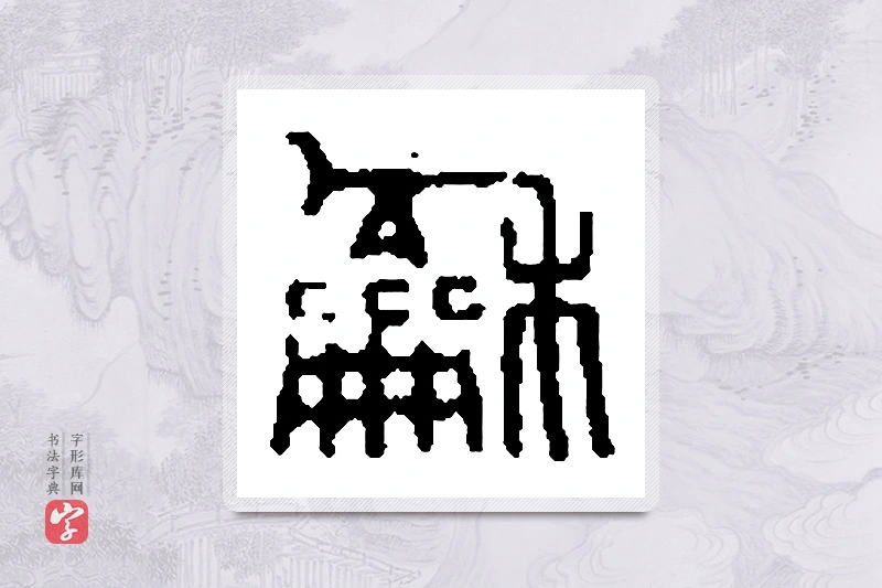 篆书「龢」篆刻字典