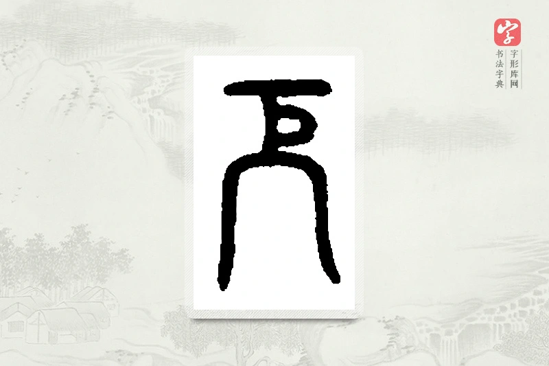 篆书「厄」篆刻字典