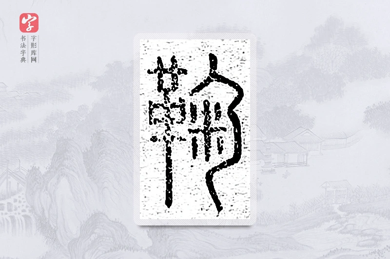 篆书「鞠」说文广义