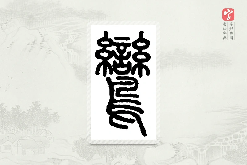 篆书「鸾」篆刻字典