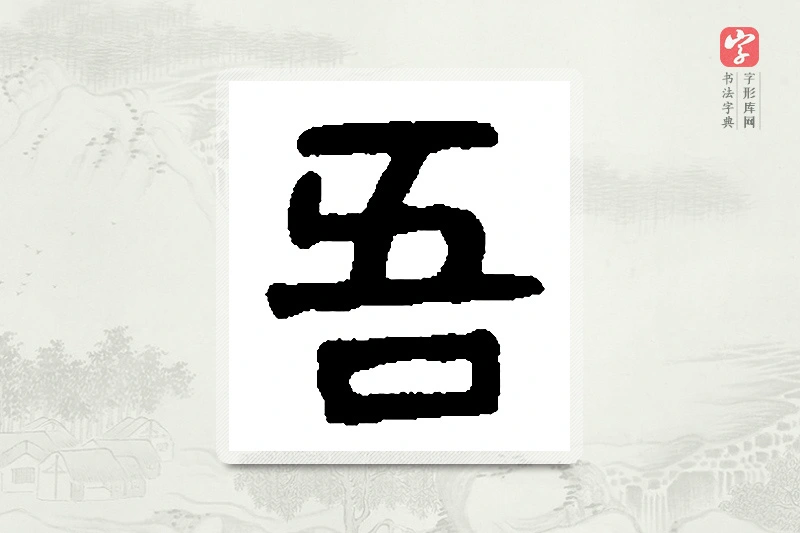 篆书「吾」篆刻字典