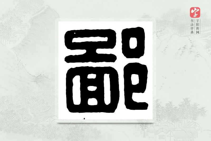 篆书「鄙」汉印分韵