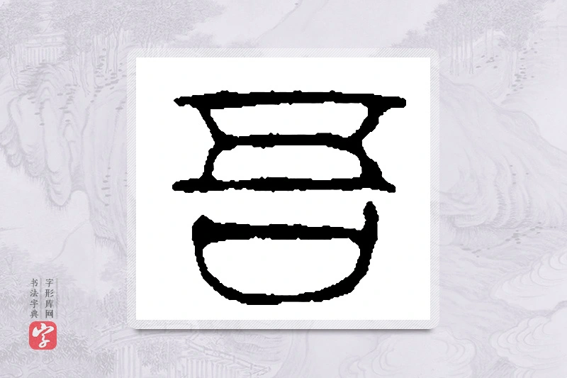 篆书「吾」篆刻字典