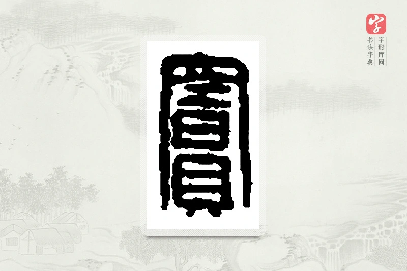 篆书「窦」篆刻字典