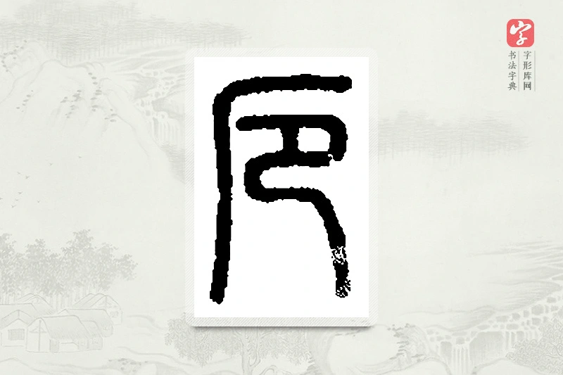 篆书「厄」篆刻字典
