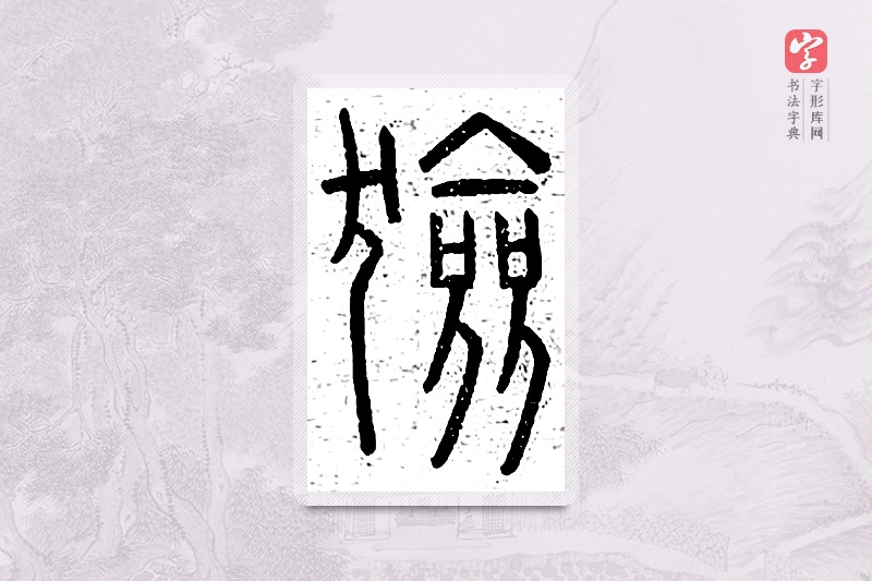 篆书「猃」说文广义