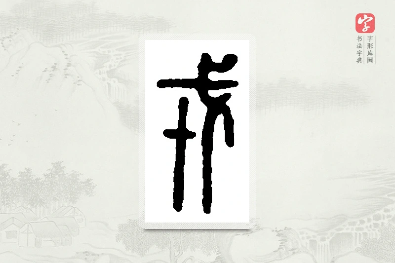 篆书「戎」篆刻字典