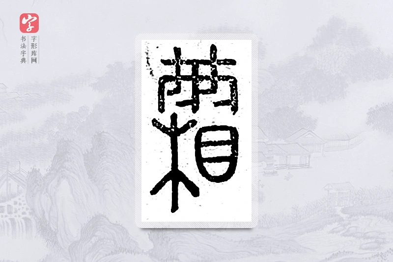 篆书「霜」说文广义