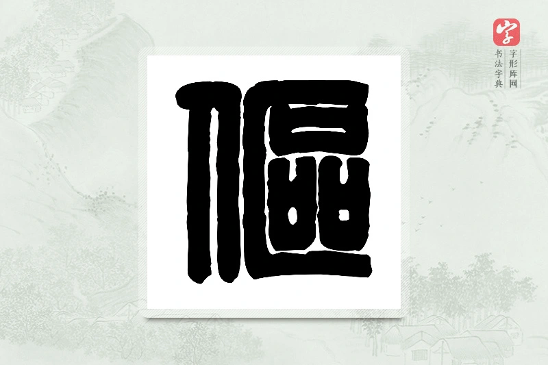 篆书「伛」篆刻字典