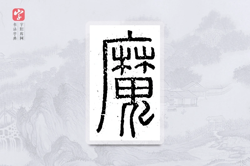 篆书「魔」说文广义