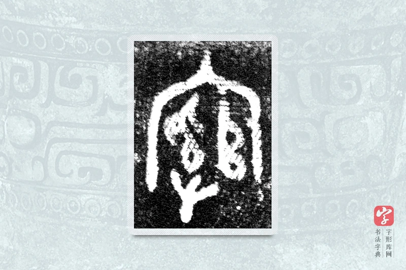 大篆「綰」墙盘