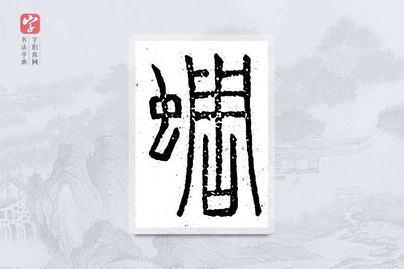 篆书「蜩」说文广义