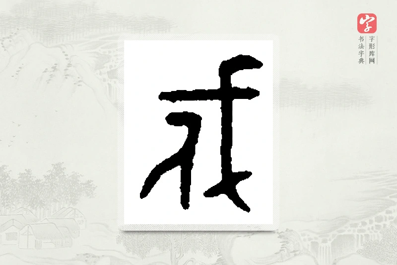 篆书「戍」篆刻字典