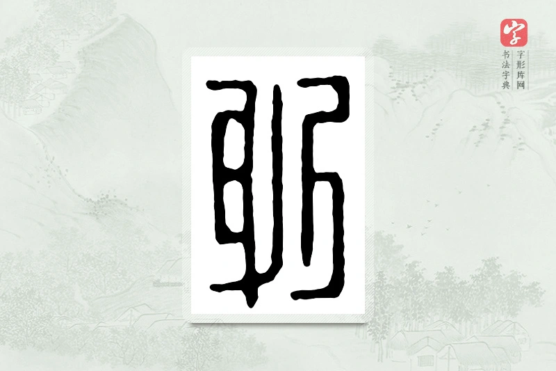 篆书「躬」汉印分韵