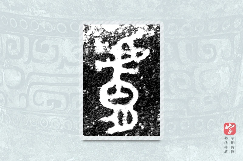 大篆「膚」九年卫鼎