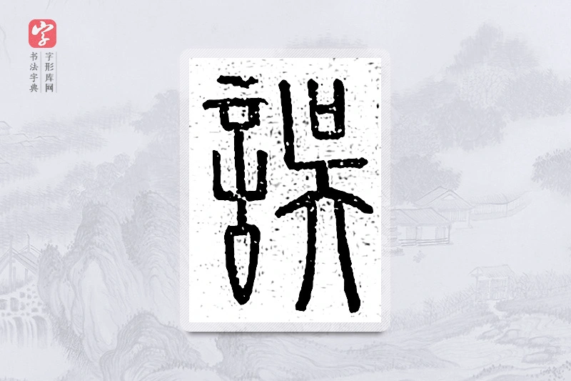 篆书「误」说文广义