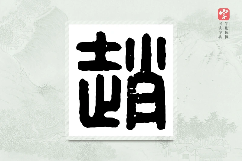 篆书「赵」汉印分韵