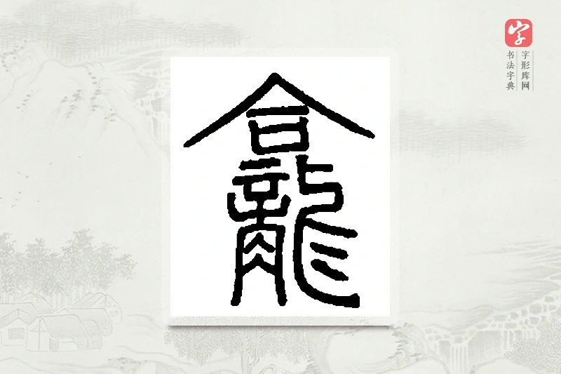 篆书「龛」篆刻字典