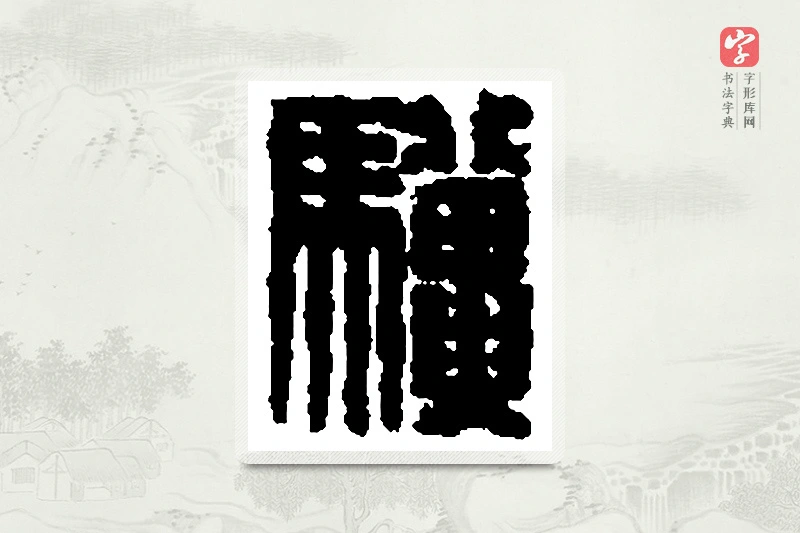 篆书「骥」篆刻字典