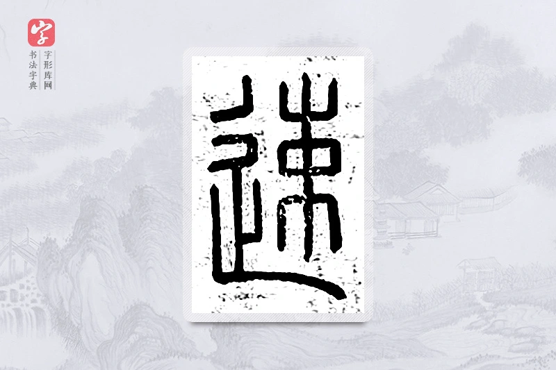 篆书「速」说文广义