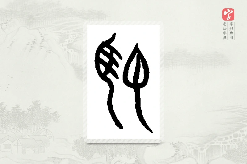 篆书「驭」篆刻字典