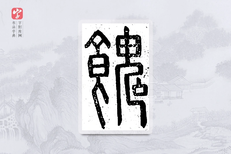篆书「馈」说文广义