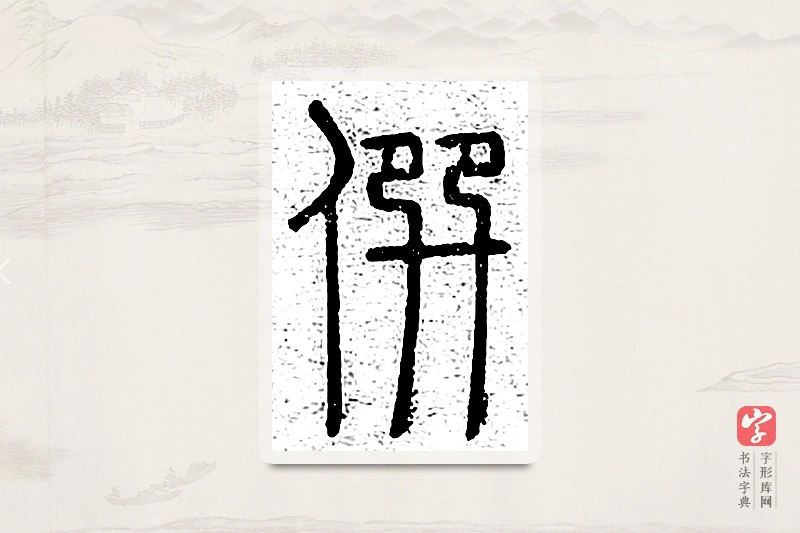 篆书「僎」说文广义