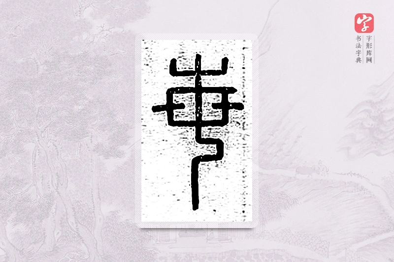 篆书「每」说文广义