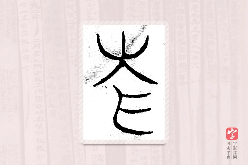 篆书「仓」汗简