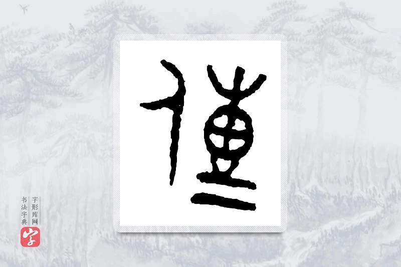 篆书「传」金文字典