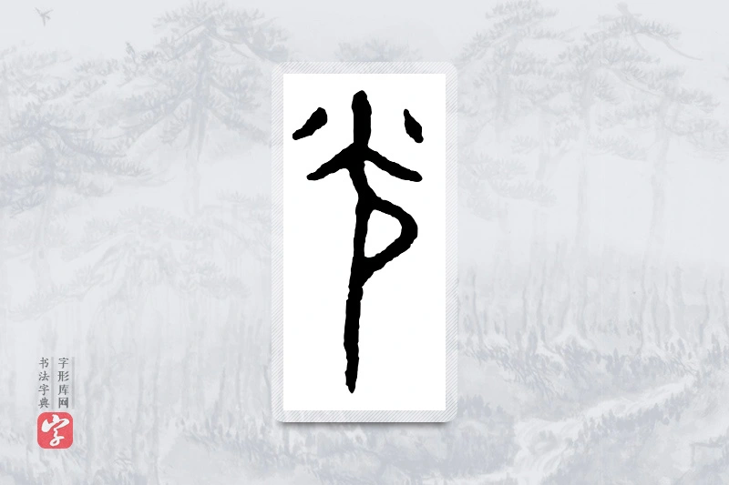 篆书「光」金文字典