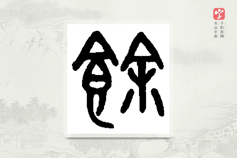 篆书「馀」篆刻字典