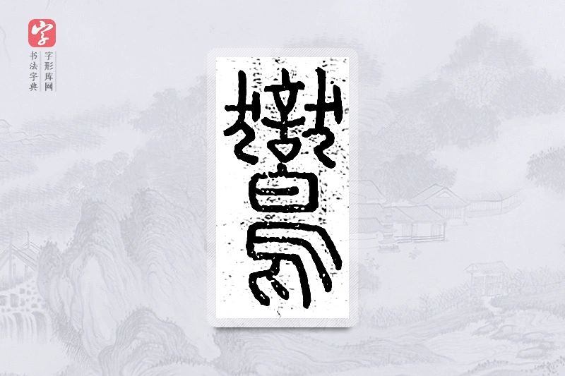 篆书「鸑」说文广义