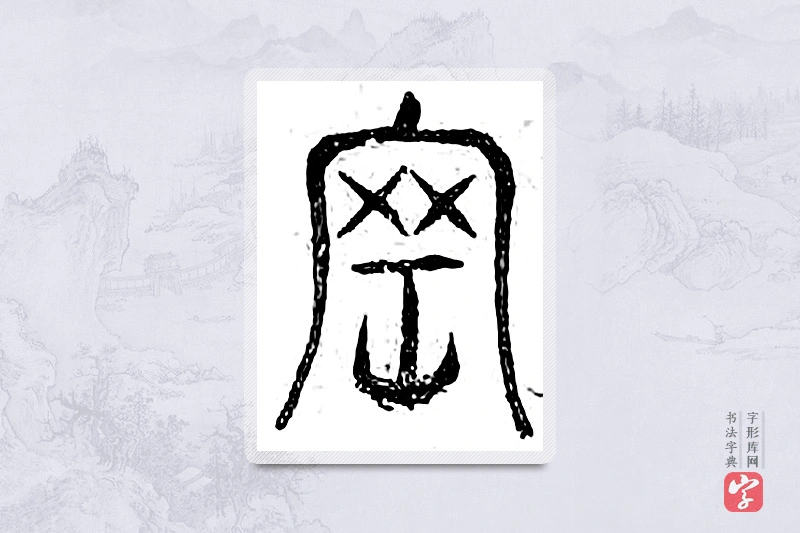 篆书「刚」广金石韵府